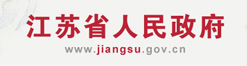 江蘇省人民政府