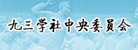 九三學社中央委員會