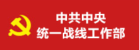 中共中央統一戰線工作部